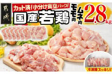 国産若鶏モモ・ムネ2.8kg カット済!小分け真空パック_11-1407_(都城市) 国産 若鶏 モモ ムネ カット済 小分け 真空パック 2.8kg 国産 若鶏 切り身