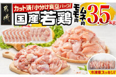 国産若鶏モモ・ムネ3.5kg カット済!小分け真空パック_13-1403_(都城市) 国産 若鶏 モモ ムネ カット済 小分け 真空パック 3.5kg