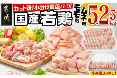 国産若鶏モモ・ムネ5.25kg カット済!小分け真空パック_17-1407_(都城市) 国産 若鶏 モモ ムネ カット済 小分け 真空パック 5.25kg