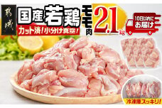 国産若鶏モモ2.1kg カット済!小分け真空パック≪みやこんじょ特急便≫_11-1406-Q_(都城市) 10日以内お届け 国産 若鶏 モモ カット済 小分け 真空パック 2.1kg 国産 若鶏 切り身