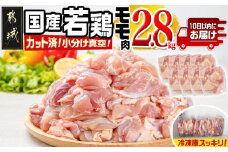 国産若鶏モモ2.8kg カット済!小分け真空パック≪みやこんじょ特急便≫_13-1402-Q_(都城市) 10日以内お届け 国産 若鶏 モモ カット済 小分け 真空パック 2.8kg 国産 若鶏 切り身