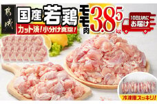 国産若鶏モモ3.85kg カット済!小分け真空パック≪みやこんじょ特急便≫_16-1401-Q_(都城市) 10日以内お届け 国産 若鶏 モモ カット済 小分け 真空パック 3.85kg 国産 若鶏 切り身