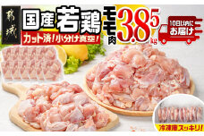 国産若鶏モモ3.85kg カット済!小分け真空パック≪みやこんじょ特急便≫_16-1401-Q_(都城市) 10日以内お届け 国産 若鶏 モモ カット済 小分け 真空パック 3.85kg 国産 若鶏 切り身