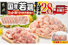 国産若鶏モモ・ムネ2.8kg カット済!小分け真空パック≪みやこんじょ特急便≫_11-1407-Q_(都城市) 10日以内お届け 国産 若鶏 モモ ムネ カット済 小分け 真空パック 2.8kg 国産 若鶏 切り身 