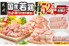 国産若鶏モモ・ムネ5.25kg カット済!小分け真空パック≪みやこんじょ特急便≫_17-1407-Q_(都城市) 10日以内お届け 国産 若鶏 モモ ムネ カット済 小分け 真空パック 5.25kg