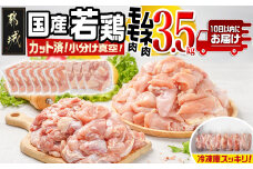 国産若鶏モモ・ムネ3.5kg カット済!小分け真空パック≪みやこんじょ特急便≫_13-1403-Q_(都城市) 10日以内お届け 国産 若鶏 モモ ムネ カット済 小分け 真空パック 3.5kg
