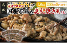 自宅で簡単!国産若鶏の炭火焼き風1.6kg_AA-4414_ (都城市) 炭火焼き風 国産若鶏 1.6kg フライパンで焼くだけ 炭火焼き風の味付け 夕食 おつまみ 