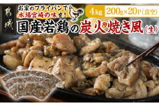 自宅で簡単!国産若鶏の炭火焼き風4kg_AC-4410_ (都城市) 炭火焼き風 国産若鶏 4.0kg フライパンで焼くだけ 炭火焼き風の味付け 夕食 おつまみ 