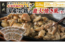 自宅で簡単!国産若鶏の炭火焼き風2.6kg_MJ-4418_ (都城市) 炭火焼き風 国産若鶏 2.6kg フライパンで焼くだけ 炭火焼き風の味付け 夕食 おつまみ 