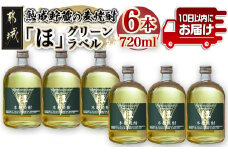 熟成貯蔵の麦焼酎「ほ」グリーンラベル25度720ml×6本≪みやこんじょ特急便≫_22-6705_(都城市) 焼酎 麦焼酎 「ほ」グリーンラベル 25度 720ml×6本 熟成貯蔵麦焼酎