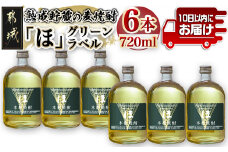 熟成貯蔵の麦焼酎「ほ」グリーンラベル25度720ml×6本≪みやこんじょ特急便≫_22-6705_(都城市) 焼酎 麦焼酎 「ほ」グリーンラベル 25度 720ml×6本 熟成貯蔵麦焼酎