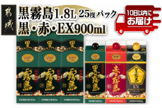 黒霧島25度1.8Lパック3本&黒・赤・EX各25度900mlパック×1本の6本セット≪みやこんじょ特急便≫_27-6701_(都城市)  霧島酒造 黒霧島(1.8L×3本) 黒霧島 赤霧島 黒霧島EX(900ml×各1本) 25度 パック 