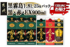 黒霧島25度1.8Lパック3本&黒・赤・EX各25度900mlパック×1本の6本セット≪みやこんじょ特急便≫_27-6701_(都城市)  霧島酒造 黒霧島(1.8L×3本) 黒霧島 赤霧島 黒霧島EX(900ml×各1本) 25度 パック 