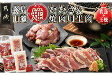 【たしろ屋】都城産キジ たたき&キジ肉生(焼肉用)セット _MJ-9911_(都城市) キジ肉 タタキ キジ肉生 焼肉用 タレ付 キジ 日本の国鳥 雉 高級食材 希少な鶏肉