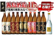 霧島酒造の芋焼酎飲み比べ6種11本セット≪みやこんじょ特急便≫_AF-6702_(都城市) 焼酎 芋焼酎 飲み比べ 6種11本 セット 霧島酒造