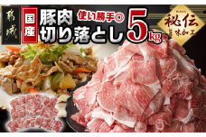 国産豚肉切り落とし5Kg(うま味加工)_MJ-3647_(都城市) 国産豚 切り落とし 250g×20袋 うま味加工 昆布だし 豚肉 旨味 冷凍 小分け