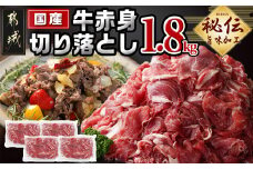 国産牛赤身切り落とし1.8kg(うま味加工)_12-3609_(都城市) 国産牛 赤身 切落とし 450g×4袋 うま味加工 昆布だし 冷凍 牛肉 肉じゃが/牛丼/ハヤシライス/ビーフシチュー 秘伝の出汁