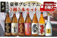 豪華プレミアム7種7本セット≪みやこんじょ特急便≫_24-6701_(都城市) 焼酎 黒霧島 白霧島 赤霧島 茜霧島 駒 みやこざくら ゴールドラベル霧島