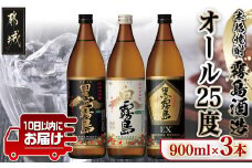 霧島酒造「オール25度」900ml3本セット≪みやこんじょ特急便≫_11-6702_(都城市) 黒霧島 白霧島 黒霧島EX 25度 900ml 霧島酒造