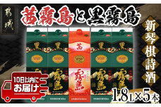 新琴棋詩酒!茜霧島と黒霧島1.8L×5本セット≪みやこんじょ特急便≫_22-2003_(都城市) 本格芋焼酎 黒霧島(20度) 1.8Lパック×4本 茜霧島(25度) 1.8Lパック×1本 紙パック 本格いも焼酎 霧島酒造 飲み比べ