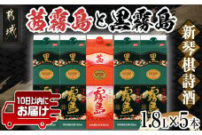 新琴棋詩酒!茜霧島と黒霧島1.8L×5本セット≪みやこんじょ特急便≫_22-2003_(都城市) 本格芋焼酎 黒霧島(20度) 1.8Lパック×4本 茜霧島(25度) 1.8Lパック×1本 紙パック 本格いも焼酎 霧島酒造 飲み比べ