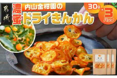 内山金柑園の濃蜜ドライきんかん3パック_AA-J710_(都城市) 濃蜜ドライきんかん 3パック 都城市産きんかん 内山金柑園