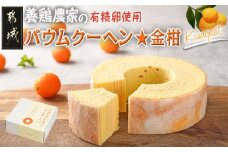 養鶏農家より☆バウムクーヘン(金柑)_LG-K201_(都城市) バウムクーヘン 金柑味 ホール 直径約13cm×高さ約4cm 新鮮 卵