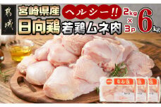 【業務用】日向鶏 若鶏ムネ肉6kg_MJ-1563_(都城市)  ムネ肉 6kg 宮崎県産 日向鶏若鶏 大容量 冷凍 唐揚げ チキン南蛮