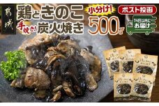 鶏ときのこ炭火焼き100g×5袋※ポスト投函≪みやこんじょ快速便≫_LC-8701-R_(都城市) 国産鶏肉 炭火焼き しいたけ きくらげ 加工品 レトルト加工 おかず ポスト投函