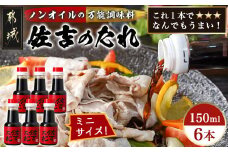 万能調味料「佐吉のたれ」ミニボトル150ml×6本_LF-J701_(都城市) 万能調味料 佐吉のたれ ノンオイルの万能だれ ミニボトル150ml×6本