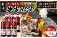 万能調味料「佐吉のたれ」500ml×6本_14-J701_(都城市) 万能調味料 佐吉のたれ ノンオイルの万能だれ 500ml×6本