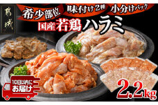 【希少部位】国産若鶏ハラミ味付け2種2.2kg 小分けパック!≪みやこんじょ特急便≫_12-L602-Q_(都城市)  若鶏 ハラミ 味付け 塩だれ 味噌だれ 小分けパック 焼くだけ 簡単 調理