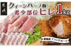 「クイーンハーブ豚」希少部位ヒレ1ｋg_11-2905_(都城市) 4種類のハーブ ジンジャー ナツメグ シナモン オレガノ ビタミンE 天然水 ブランドポーク 甘い脂肪 クイーンハーブ豚