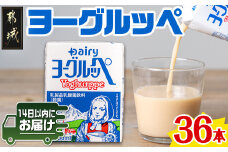 ヨーグルッペ36本セット≪みやこんじょ快速便≫_AA-2301-R_ (都城市) 乳製品乳酸菌飲料 ヨーグルッペ 200ml 18本 2ケース 合計36本 紙パック プレーン味 ご当地ドリンク デーリィ南日本酪農協同 Dairy 大人