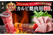 宮崎牛カルビ焼肉用600g_16-2501_(都城市) 都城産宮崎牛 カルビ肉 食べきりサイズ 真空パック 霜降り 焼肉 脂の甘さ 牛肉の旨味