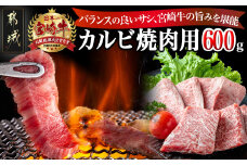 宮崎牛カルビ焼肉用600g_16-2501_(都城市) 都城産宮崎牛 カルビ肉 食べきりサイズ 真空パック 霜降り 焼肉 脂の甘さ 牛肉の旨味