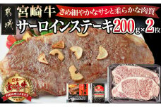 宮崎牛サーロインステーキ200g×2_18-2501_(都城市) 都城産宮崎牛 サーロインステーキ 200g×2枚 塩コショー・ステーキソース付き