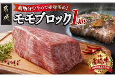 宮崎牛モモブロック1kg_21-2501_(都城市) 都城産宮崎牛 モモブロック 1kg ローストビーフ タタキ