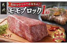 宮崎牛モモブロック1kg_21-2501_(都城市) 都城産宮崎牛 モモブロック 1kg ローストビーフ タタキ