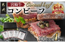 宮崎牛コンビーフ100g×4P_11-2602_(都城市) 宮崎牛コンビーフ 100g×4P 加工品 ご飯のお供 おつまみ サラダ バケット