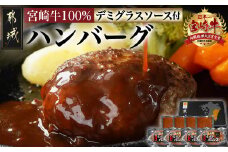 宮崎牛100%ハンバーグ・デミグラスソース付_11-2603_(都城市) 宮崎牛 牛肉 100％ ハンバーグ 150g×4 デミグラスソース 100g×4 旨み凝縮 加工品 冷凍 