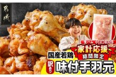 家計応援キャンペーン!【訳あり】簡単調理!国産若鶏味付手羽元1kg×7袋+生ハム80g_12-L904-CP1_(都城市) 国産若鶏 手羽元 味付き 7kg 低脂肪 低カロリー 揚げて 焼いて カレー 訳アリ バラツキ 鶏肉 唐揚げ 簡単調理