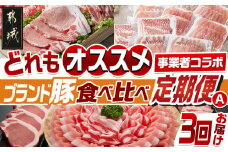 【事業者コラボ定期便】どれもオススメ!ブランド豚食べ比べ3回定期便A_T51-MY01_(都城市) どんぐりの恵み豚 おさつポーク 高城の里 ロース 肩ロース バラ モモ ウデ 切り落とし スライス 焼肉 とんかつ 真空