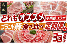 【事業者コラボ定期便】どれもオススメ!ブランド豚食べ比べ3回定期便A_T51-MY01_(都城市) どんぐりの恵み豚 おさつポーク 高城の里 ロース 肩ロース バラ モモ ウデ 切り落とし スライス 焼肉 とんかつ 真空