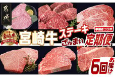 【事業者コラボ定期便】宮崎牛ステーキざんまい6回定期便_T130-MY01_(都城市) 宮崎牛 A5 A4 サーロイン モモ 赤身霜降り ロース ヒレ 特上 ステーキ ソース付 真空