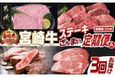 【事業者コラボ定期便】宮崎牛ステーキざんまい3回定期便A_T66-MY01_(都城市) 宮崎牛 A5 A4 サーロイン モモ 赤身霜降り ロース ステーキ ソース付 真空