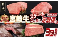 【事業者コラボ定期便】宮崎牛ステーキざんまい3回定期便B_T64-MY01_(都城市) 宮崎牛 A5 A4 サーロイン モモ ヒレ 特上 ステーキ ソース付 真空