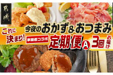 【事業者コラボ定期便】今夜のおかず＆おつまみはこれに決まり！3回定期便A_T41-MY01_(都城市)_(都城市) 宮崎県産鶏 チキン南蛮 オリジナルタルタルソース 観音池ポーク モモ 生ハム 黒豚 とんぷきん 宮崎牛 合挽ハンバーグ メンチカツ
