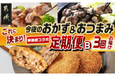 【事業者コラボ定期便】今夜のおかず＆おつまみはこれに決まり！3回定期便B_T33-MY01_(都城市) 観音池ポーク 生メンチカツ 豚ハラミ 炭火焼鶏 ゆずこしょう付