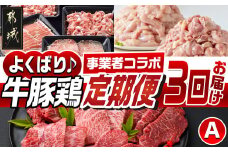 【事業者コラボ定期便】牛豚鶏よくばり3回定期便A_T47-MY05_(都城市)宮崎牛 ブランド豚 特選 6種盛 おいも豚 国産 若鶏 もも むね ロース 肩ロース ヒレ ウデ バラ モモ しゃぶしゃぶ スライス 小間切れ